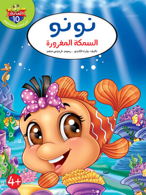 cover image of نونو السمكة المغرورة